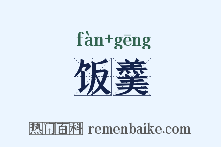饭羹是什么意思的图片